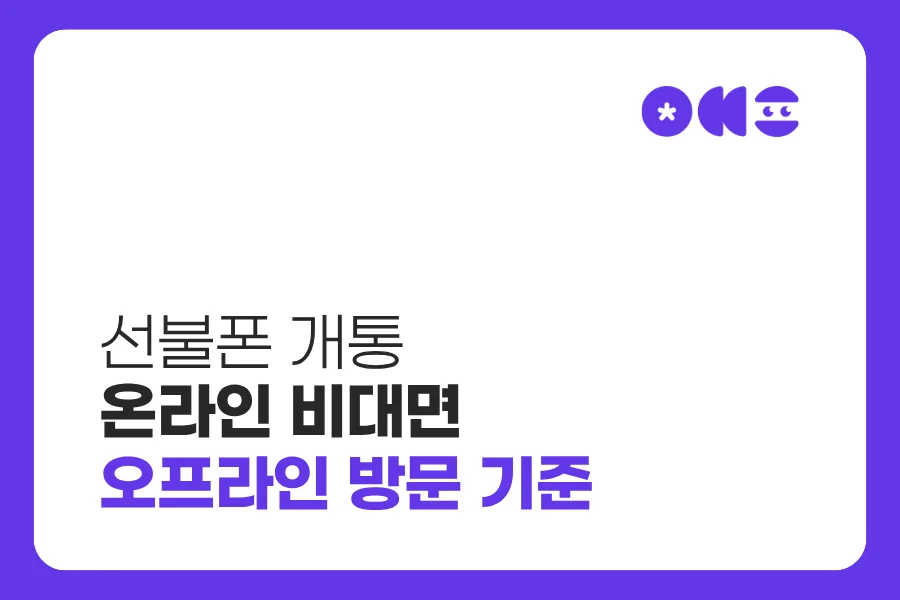 선불폰 개통 온라인 신청 가능 대상과 방문개통 기준 안내