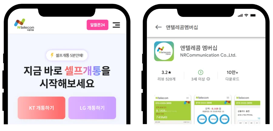 선불폰24.com 웹 신청과 앤텔레콤 멤버십 앱 신청 비교