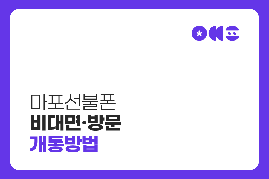 마포선불폰 비대면 방문 개통방법 대표 이미지