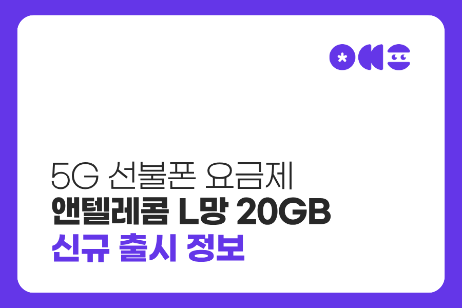 5G 선불폰 요금제 앤텔레콤 L망 20GB 신규 출시 정보