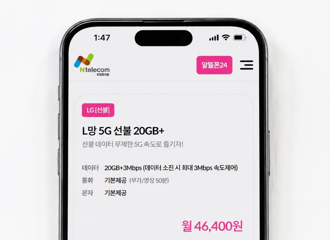 앤텔레콤 L망 5G 선불 20GB 요금제 데이터 통화 문자 eSIM 스펙