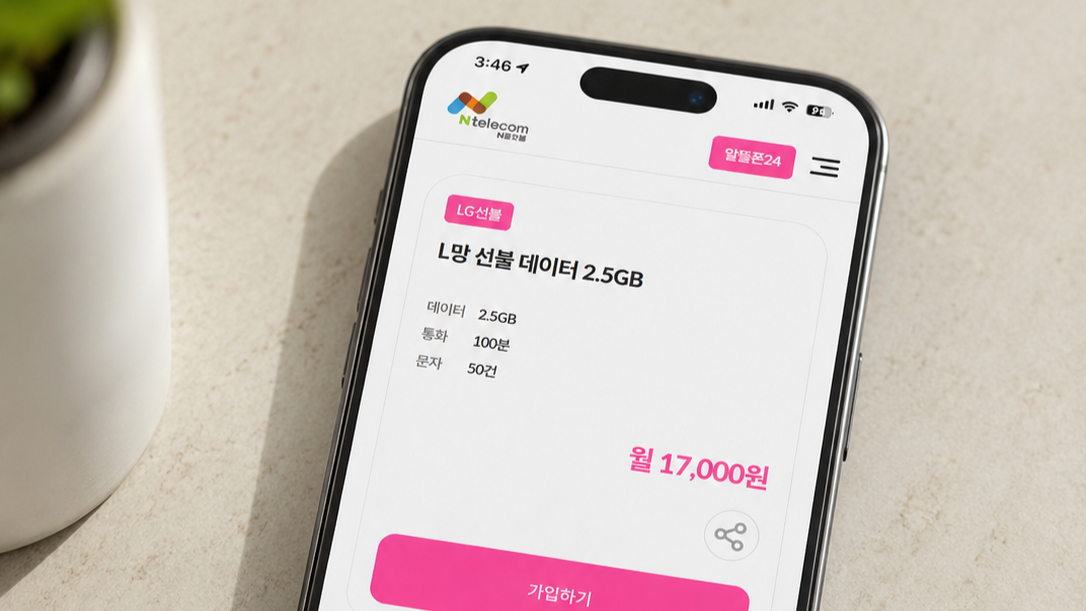 휴대폰 화면에 표시된 L망 선불 데이터 2.5GB 월 17000원 요금제