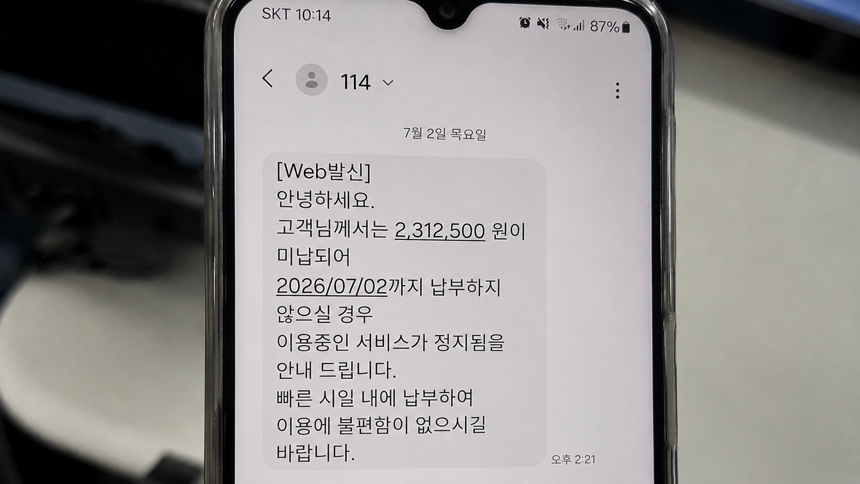 통신비 미납으로 휴대폰 서비스 정지 예정 문자를 받은 화면
