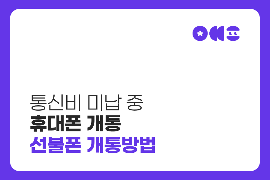 통신비 미납 중 휴대폰 개통 선불폰 개통방법 대표 이미지