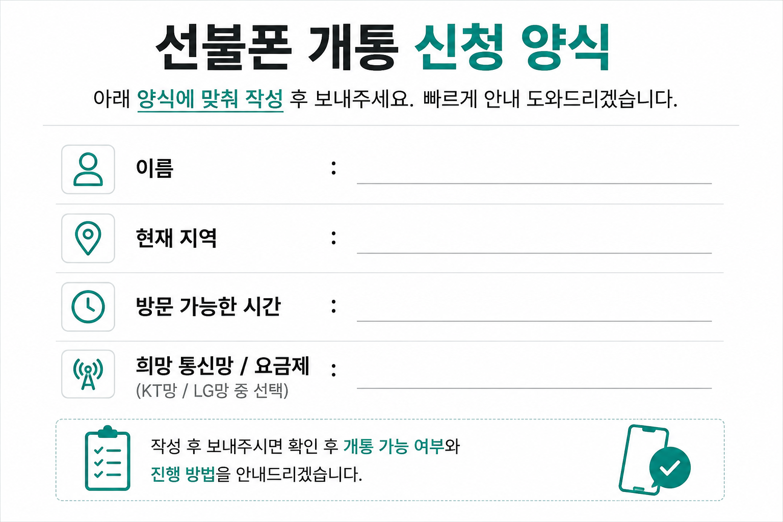 선불폰 개통 신청 양식 이름 지역 방문 시간 통신망 요금제 입력 예시