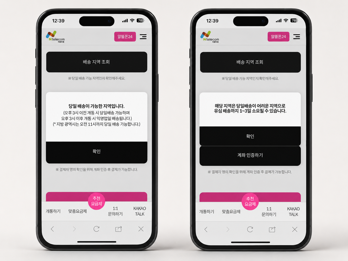 선불폰 유심배송 당일배송 가능 지역과 어려운 지역 조회 화면