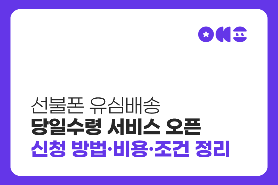 선불폰 유심배송 당일수령 서비스 신청 방법 비용 조건 정리