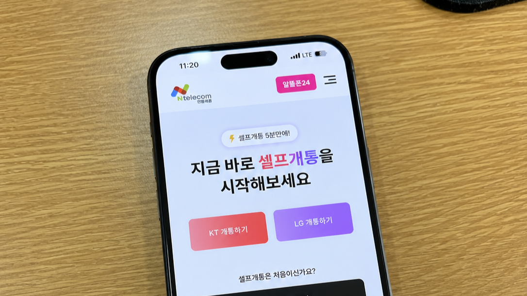 선불폰24 셀프개통 화면에서 KT 개통하기와 LG 개통하기 버튼이 보이는 모습